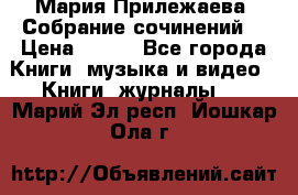 Мария Прилежаева “Собрание сочинений“ › Цена ­ 170 - Все города Книги, музыка и видео » Книги, журналы   . Марий Эл респ.,Йошкар-Ола г.